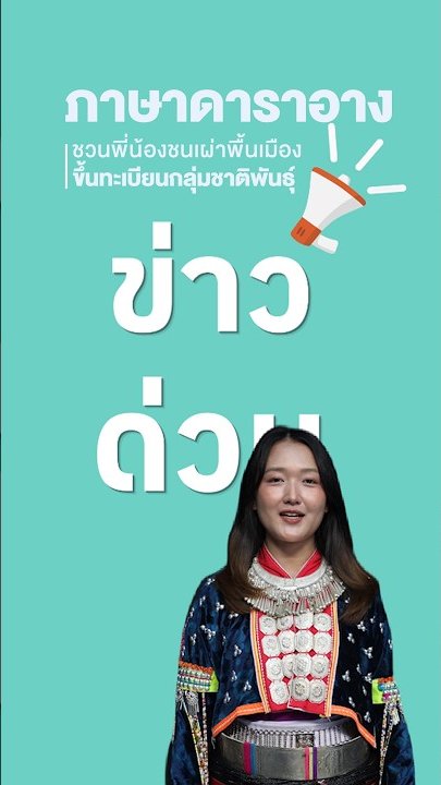 ชวนขึ้นทะเบียนกลุ่มชาติพันธุ์