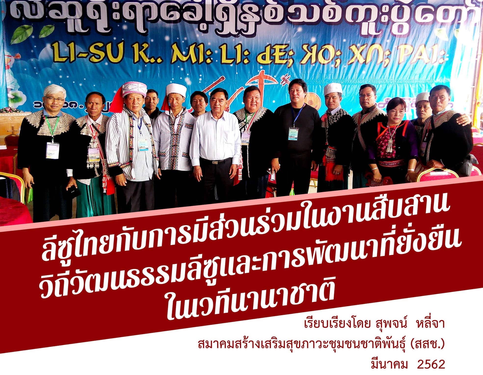 ลีซูไทยกับการมีส่วนร่วมกับงานสืบสานวิถีวัฒนธรรมลีซูและการพัฒนาที่ยั่งยืนในเวทีนานาชาติ