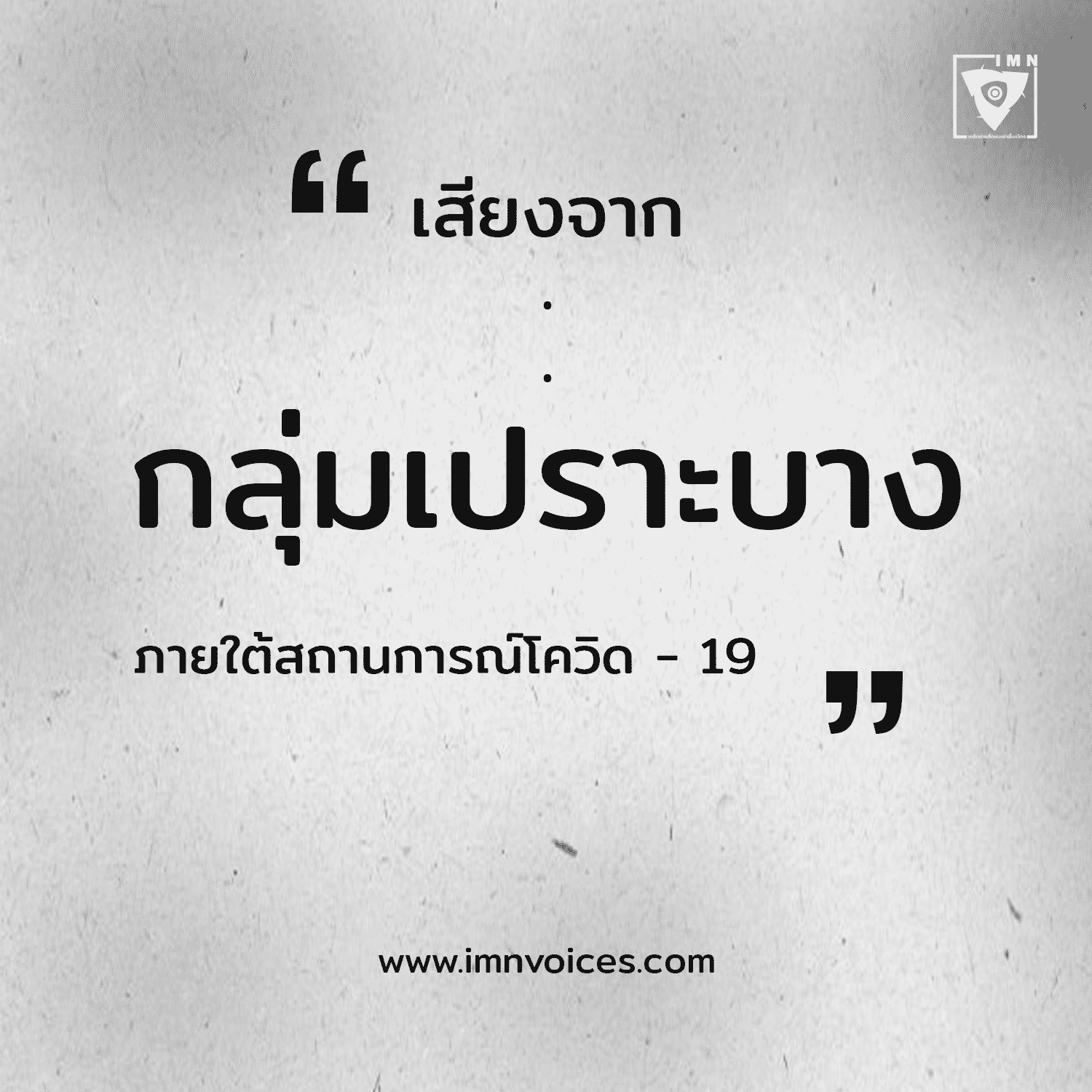 Report: “เสียงของกลุ่มเปราะบาง ภายใต้สถานการณ์โควิด – 19”