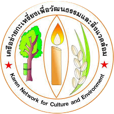 11 ปี มติ ครม. 3 สิงหาคม 53 และปีที่ 23 ของเครือข่ายกะเหรี่ยงเพื่อวัฒนธรรมและสิ่งแวดล้อม