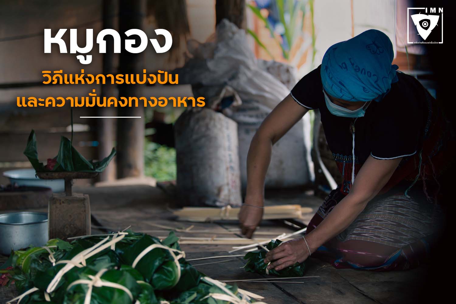 หมูกอง – วิถีแห่งการแบ่งปัน และความมั่นคงทางอาหารของชุมชน