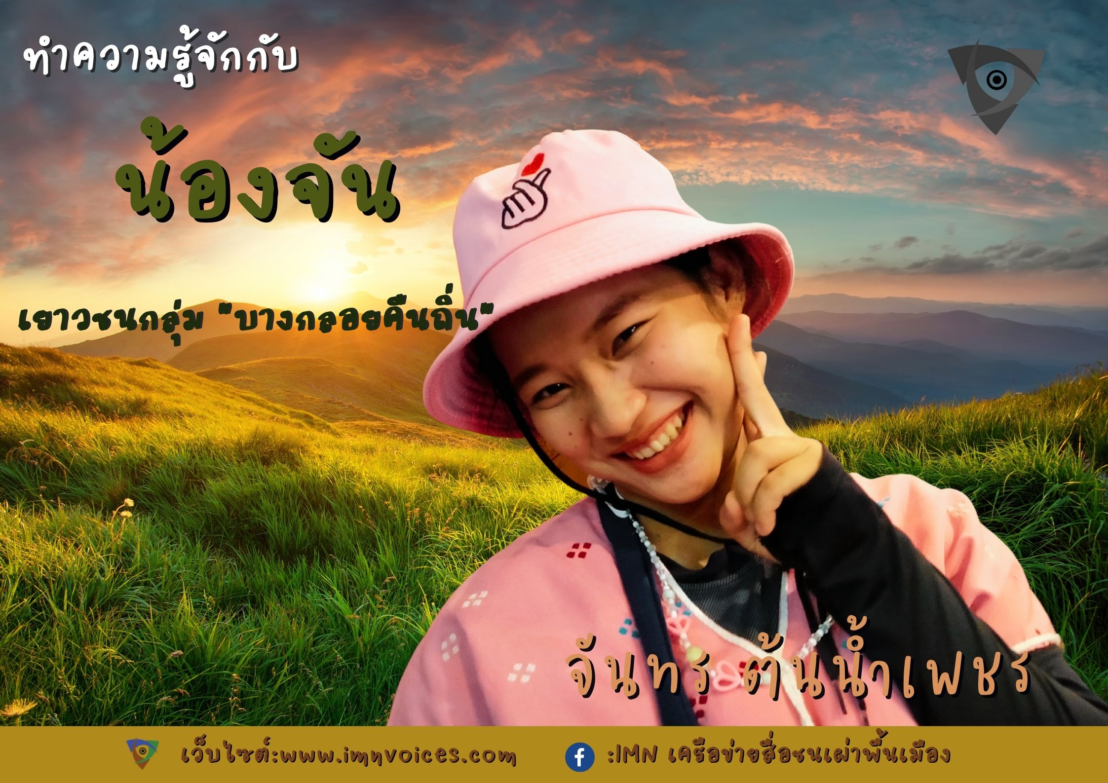 น้องจันลูกสาวชาวกะเหรี่ยงบางกลอยที่ออกมาเรียกร้องเพื่อชุมชน