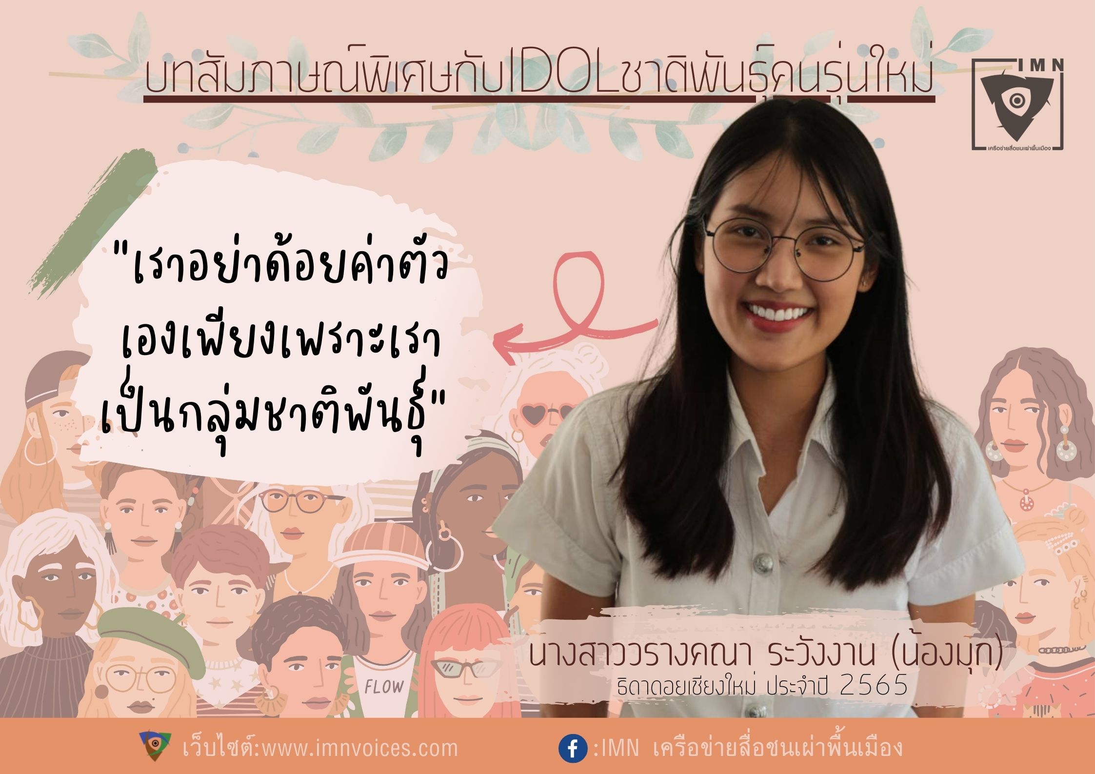 นางสาววรางคณา ระวังงาน หรือน้องมุก “ธิดาดอยเชียงใหม่ ประจำปี 2565”