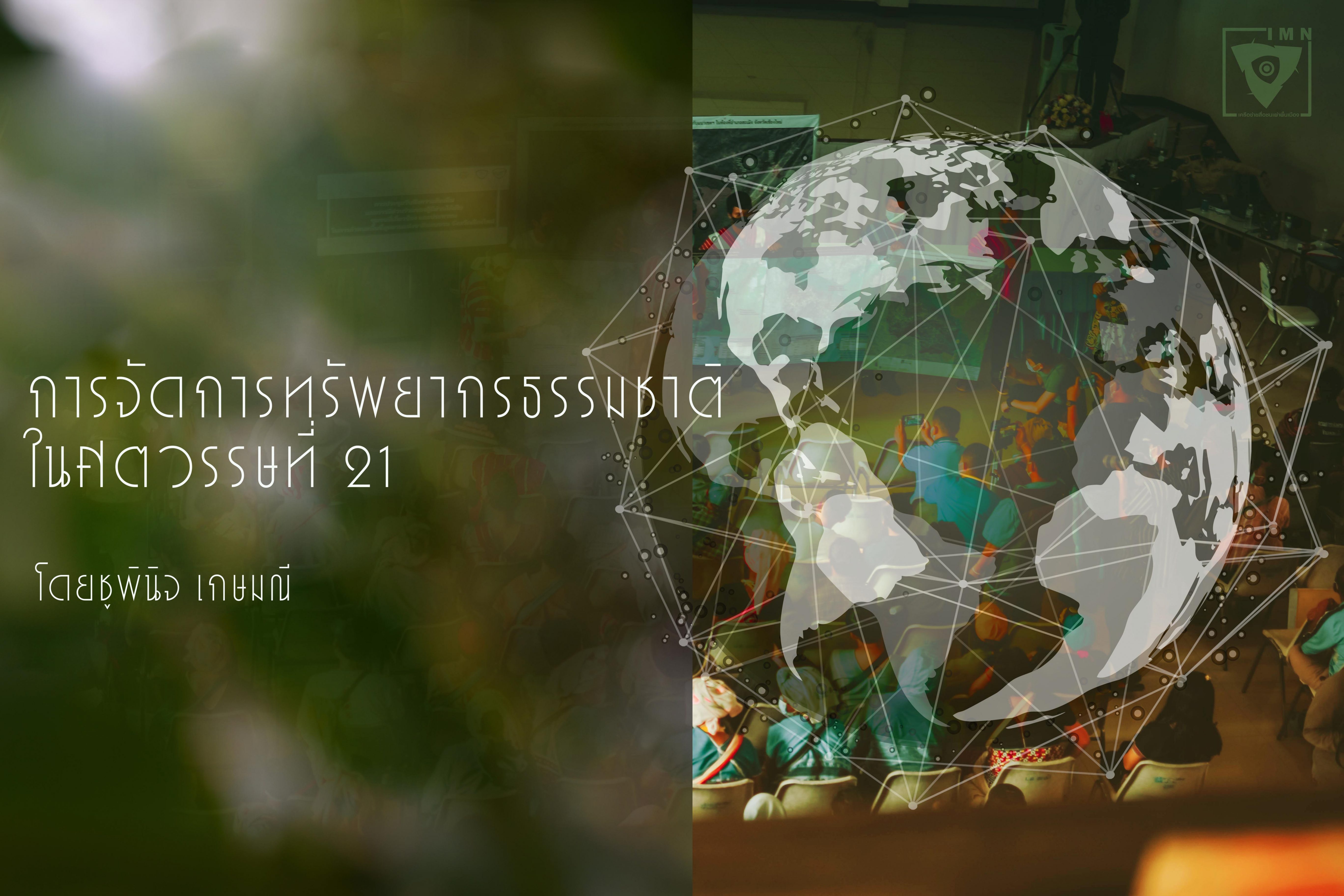 การจัดการทรัพยากรธรรมชาติในศตวรรษที่ ๒๑