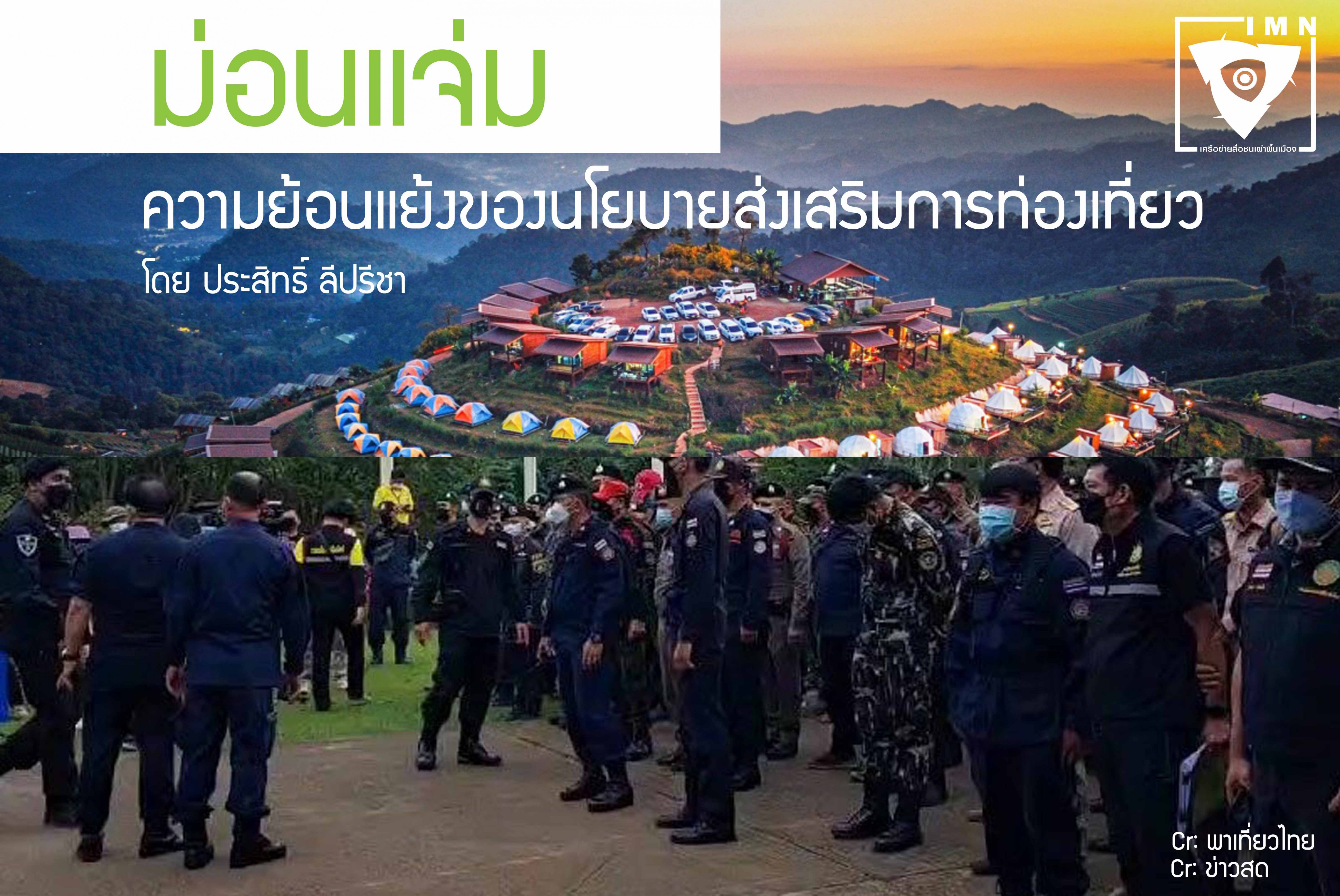 ม่อนแจ่ม: ความย้อนแย้งของนโยบายส่งเสริมการท่องเที่ยว