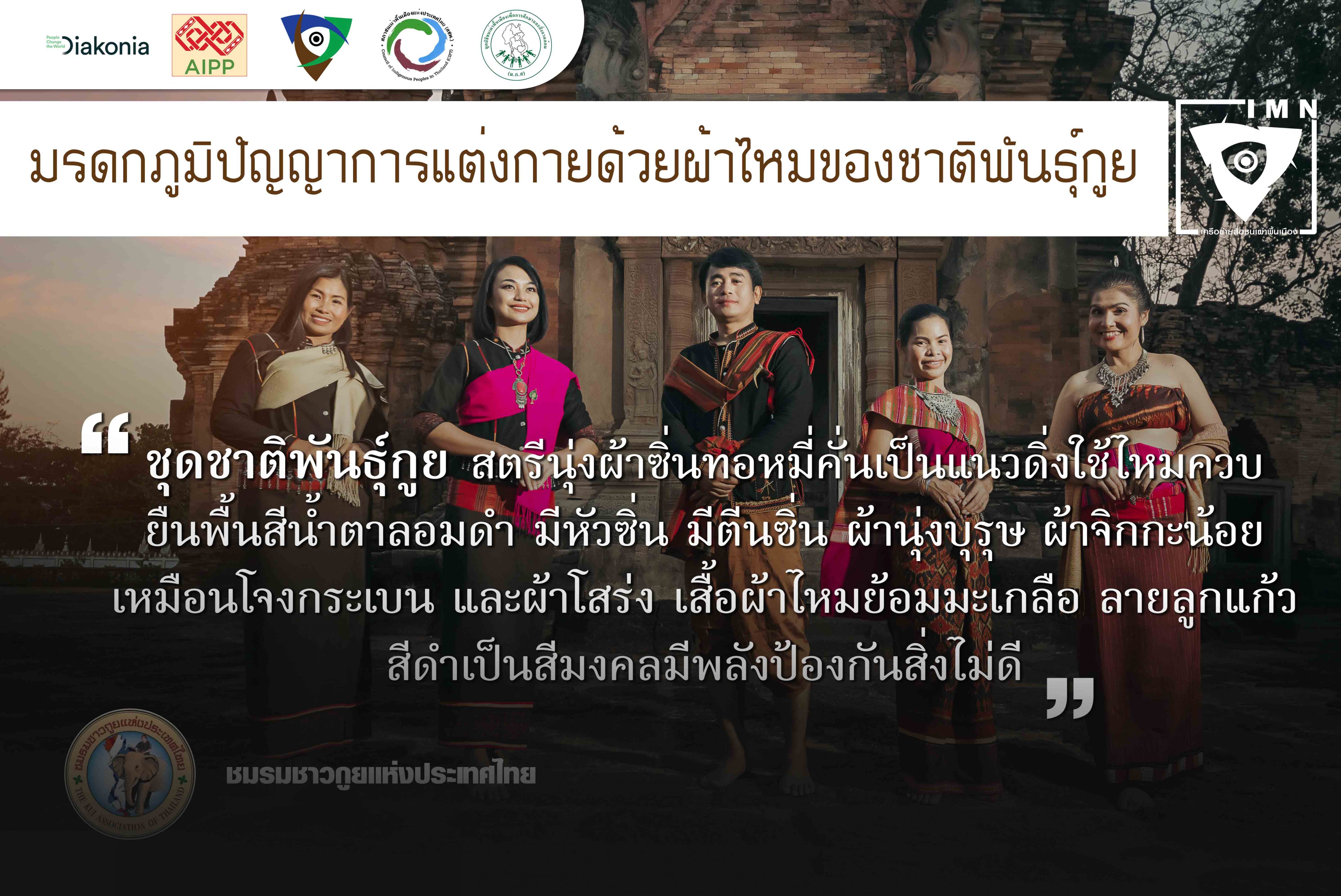 มรดกภูมิปัญญาการแต่งกายด้วยผ้าไหมของชาติพันธุ์กูย
