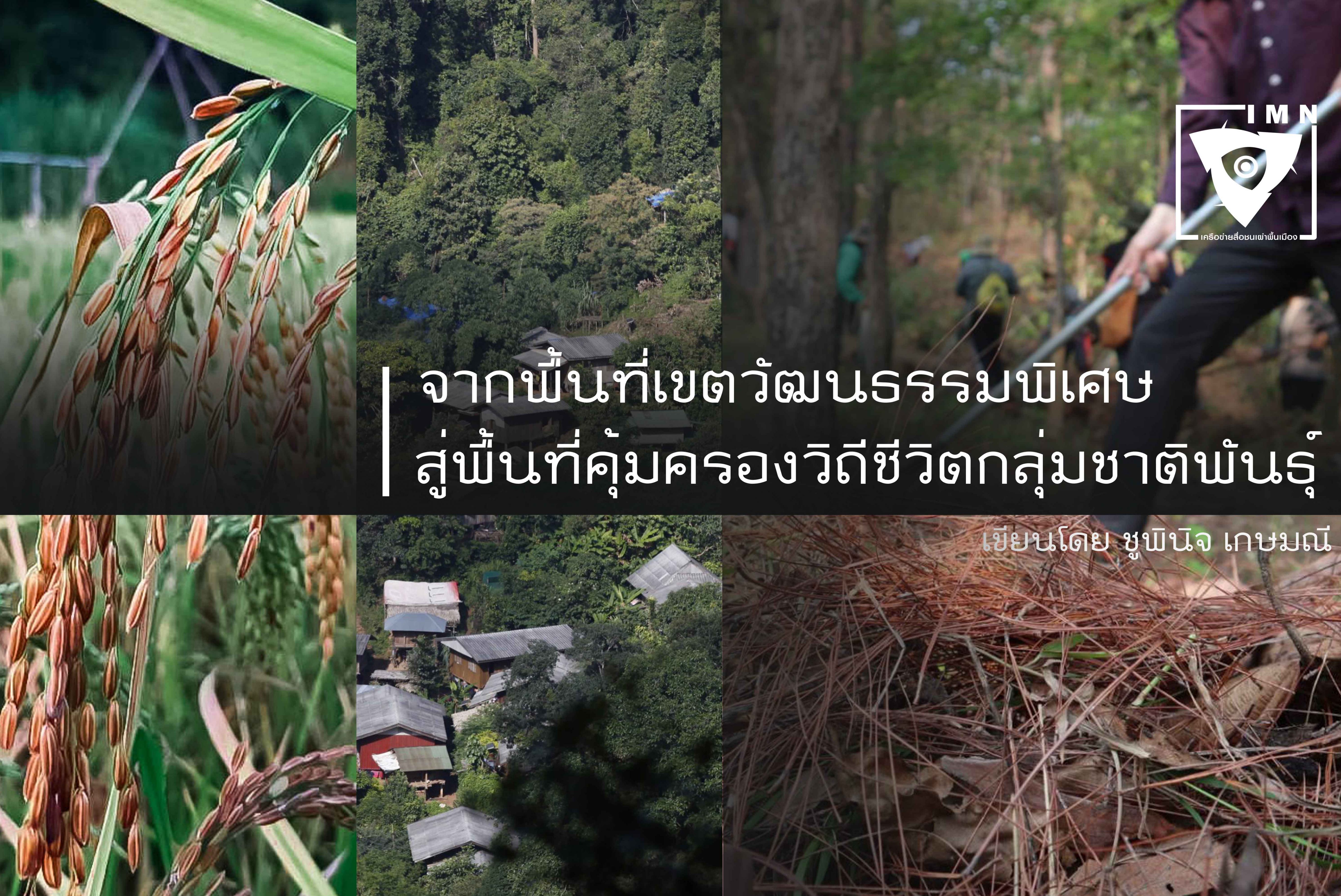 จากพื้นที่เขตวัฒนธรรมพิเศษ สู่พื้นที่คุ้มครองวิถีชีวิตกลุ่มชาติพันธุ์