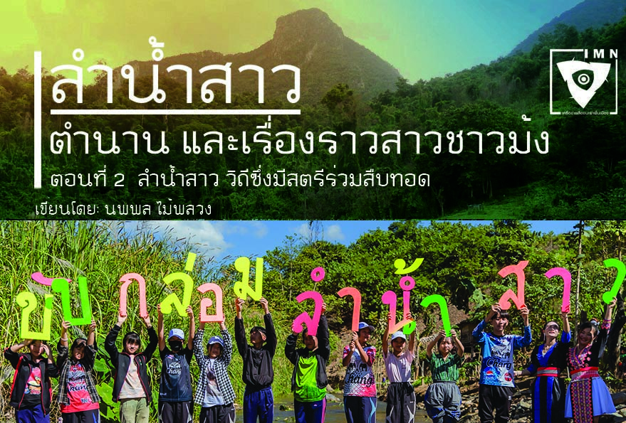 ลำน้ำสาว: ตำนาน และเรื่องราวสาวชาวม้ง ตอนที่ 2