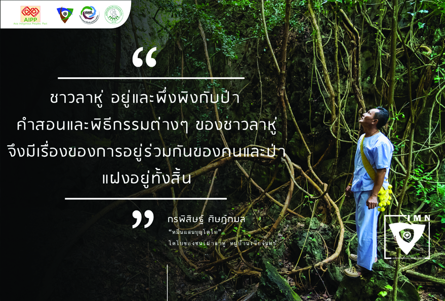 วีดีทัศน์ “โตโบ” ผู้นำความเชื่อสู่การอนุรักษ์ของชาวลาหู่แดง