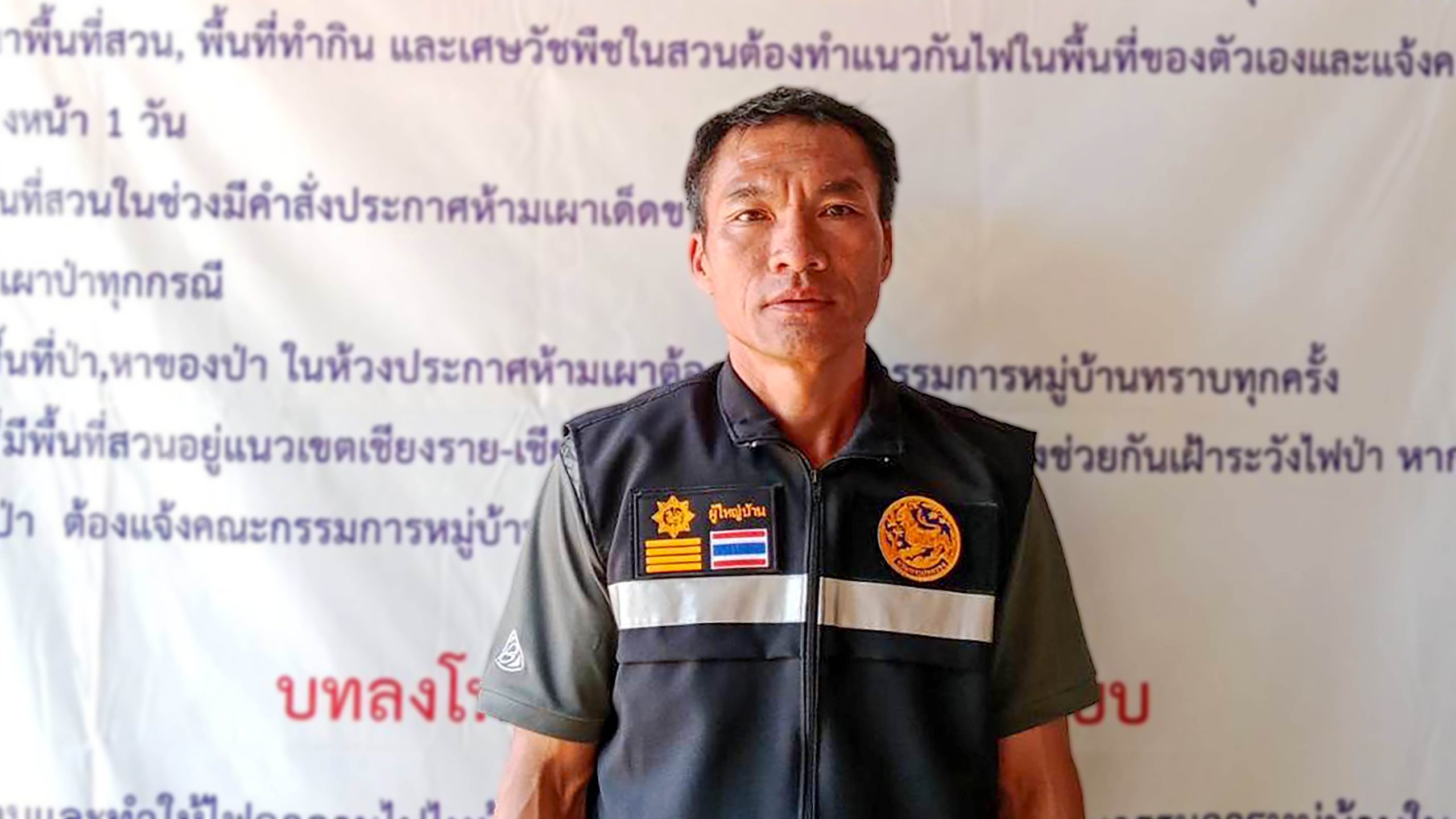 ชาญชัย โฟเบะ ผู้ใหญ่บ้านของหมู่บ้านพนาเสรี