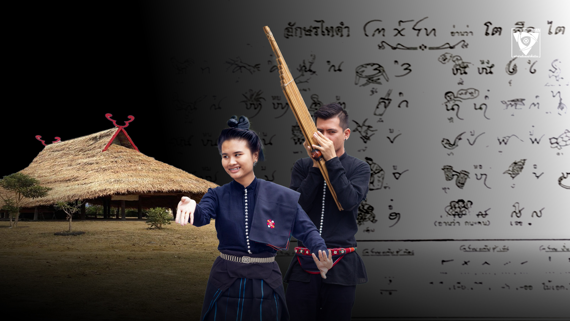 ไทดำรำพัน ถึงวัฒนธรรมและเรื่องราวของไทดำที่กำลังสูญหาย
