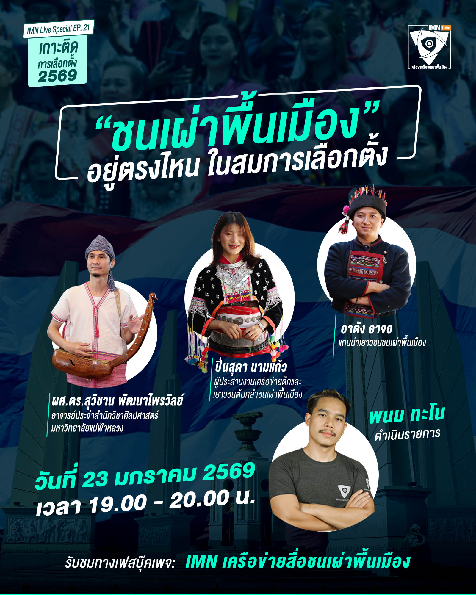 IMN Live Spacial EP.#21 หัวข้อ:“ชนเผ่าพื้นเมือง: อยู่ตรงไหน ในสมการการเลือกตั้ง 2569”
