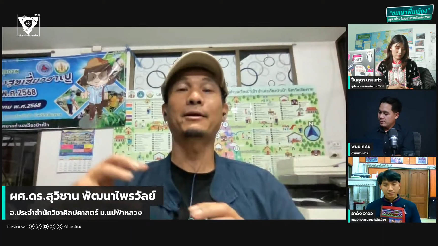 ผศ.ดร.สุวิชาน พัฒนาไพรวัลย์ อาจารย์ประจำสำนักวิชาศิลปศาสตร์มหาวิทยาลัยแม่ฟ้าหลวง ภาพ: IMN Live Spacial EP.#21 หัวข้อ:“ชนเผ่าพื้นเมือง: อยู่ตรงไหน ในสมการการเลือกตั้ง 2569”
