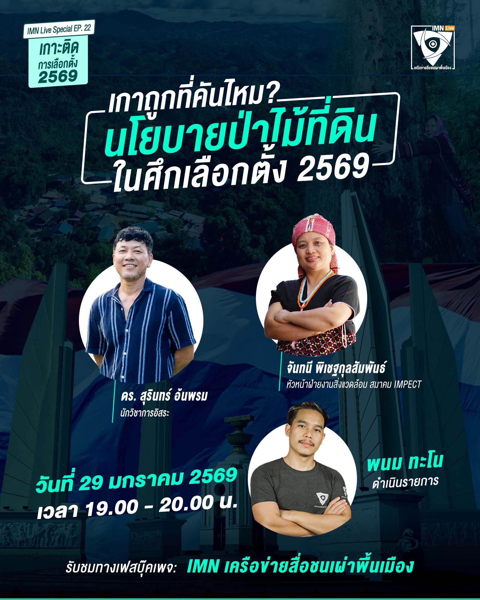 IMN Live Spacial EP.#22 หัวข้อ: “เกาถูกที่คันไหม? นโยบายป่าไม้–ที่ดิน ในศึกเลือกตั้ง 2569”