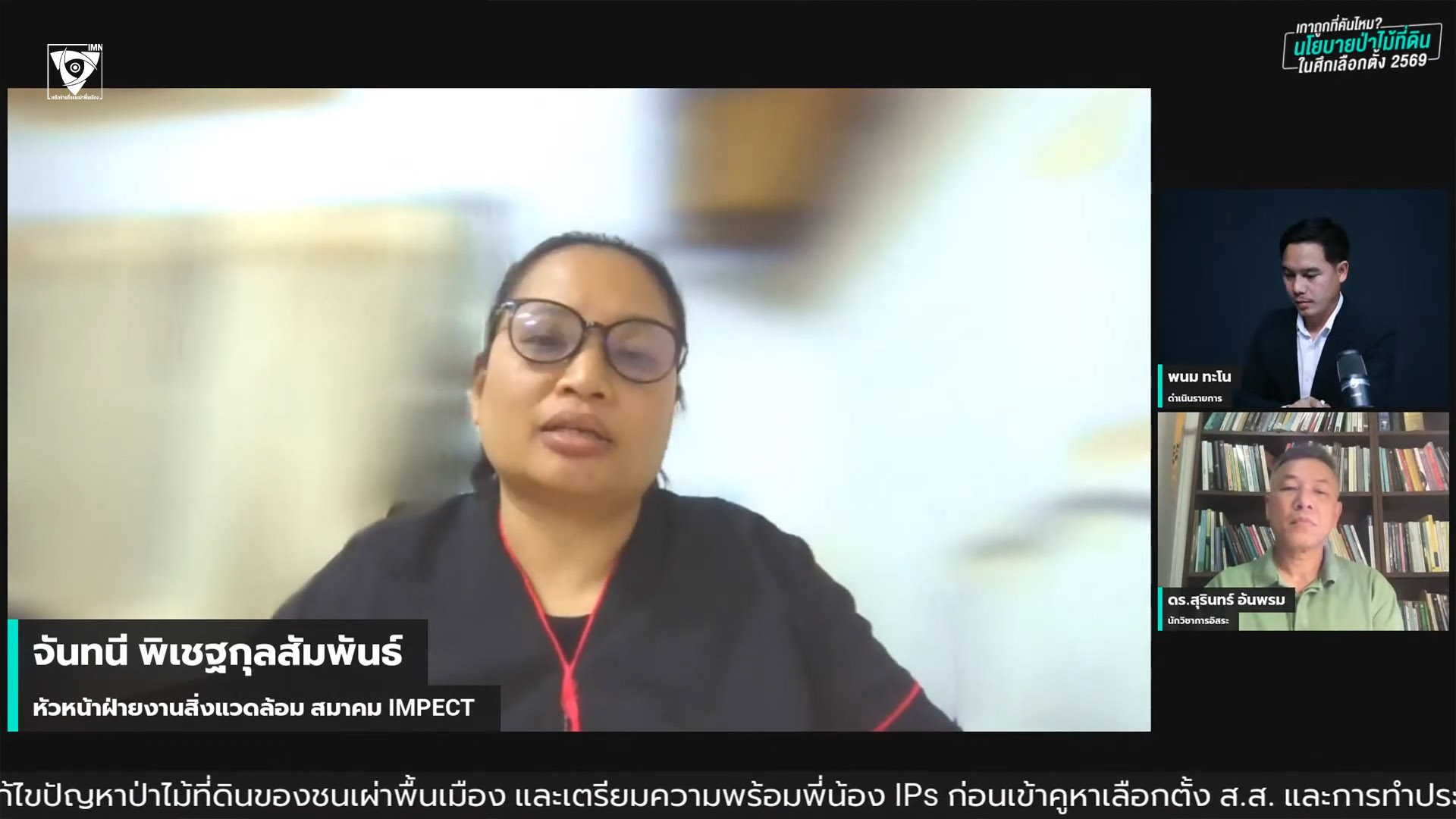 จันทนี พิเชฐกุลสัมพันธ์ หัวหน้าฝ่ายงานสิ่งแวดล้อม สมาคม IMPECT ภาพจากรายการ: IMN Live Spacial EP.#22 หัวข้อ: “เกาถูกที่คันไหม? นโยบายป่าไม้–ที่ดิน ในศึกเลือกตั้ง 2569”