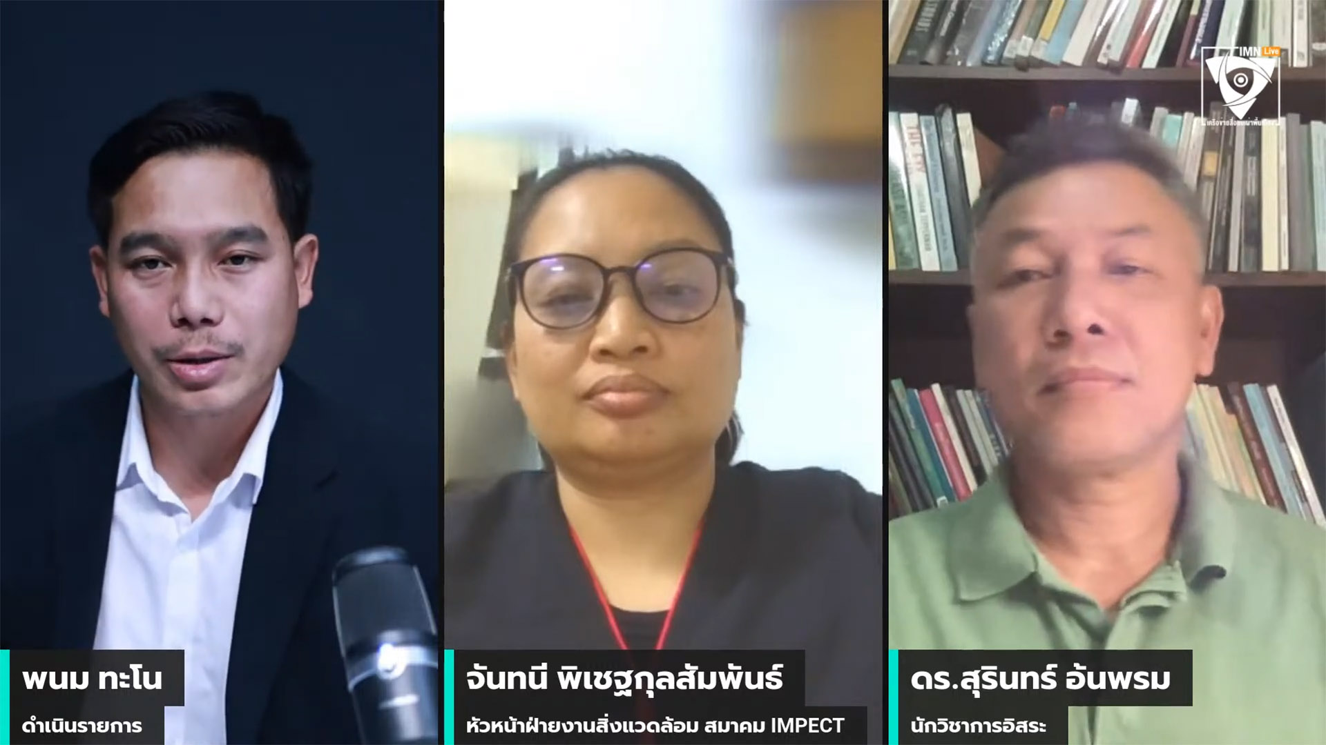 IMN Live Spacial EP.#22 หัวข้อ: “เกาถูกที่คันไหม? นโยบายป่าไม้–ที่ดิน ในศึกเลือกตั้ง 2569” วันที่ 29 มกราคม 2569 เวลา 19.00 – 20.00 น.