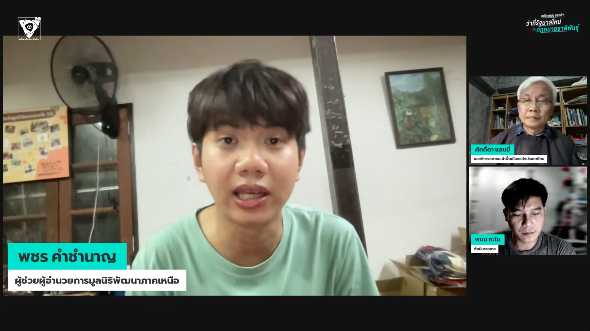พชร คำชำนาญ ผู้ช่วยผู้อำนวยการมูลนิธิพัฒนาภาคเหนือ ภาพจากรายการ IMN Live Special EP.#23 หัวข้อ: “เหลียวหลัง แลหน้า: ว่าที่รัฐบาลใหม่กับกฎหมายชาติพันธุ์”