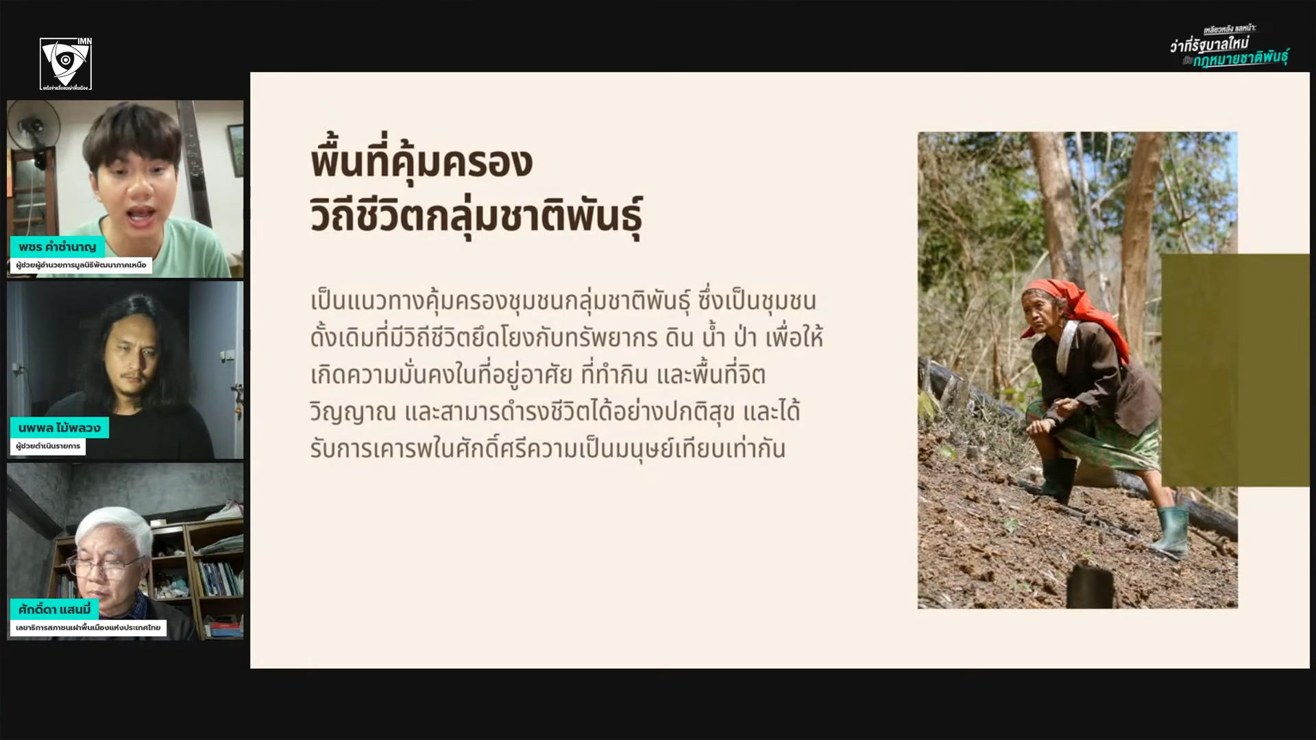 พชร คำชำนาญ ผู้ช่วยผู้อำนวยการมูลนิธิพัฒนาภาคเหนือ ภาพจากรายการ IMN Live Special EP.#23 หัวข้อ: “เหลียวหลัง แลหน้า: ว่าที่รัฐบาลใหม่กับกฎหมายชาติพันธุ์”