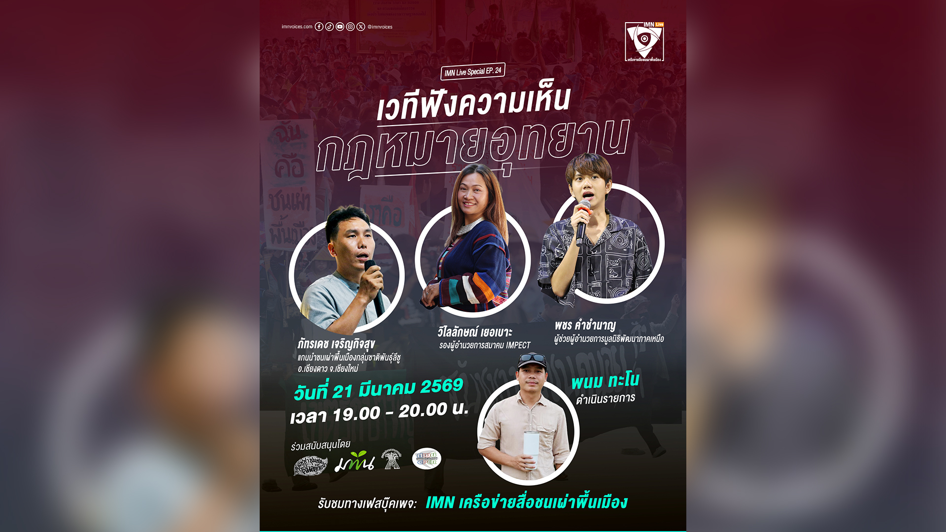 IMN Live Special EP24 ในหัวข้อ 1 ปีแห่งการต่อสู้ “คนอยู่กับป่า” ในเวทีฟังความเห็นกฎหมายอุทยาน ออกอากาศเมื่อวันเสาร์ที่ 21 มีนาคม 2569 เวลา 19.00 – 20.00 น.