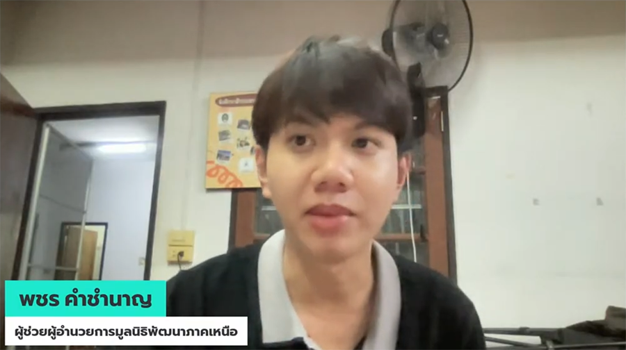 พชร คำชำนาญ ผู้ช่วยผู้อำนวยการมูลนิธิพัฒนาภาคเหนือ