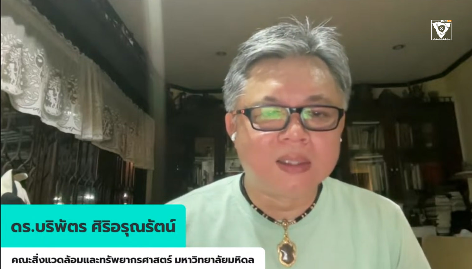 ดร.บริพัตร ศิริอรุณรัตน์ คณะสิ่งแวดล้อมและทรัพยากรศาสตร์ มหาวิทยาลัยมหิดล