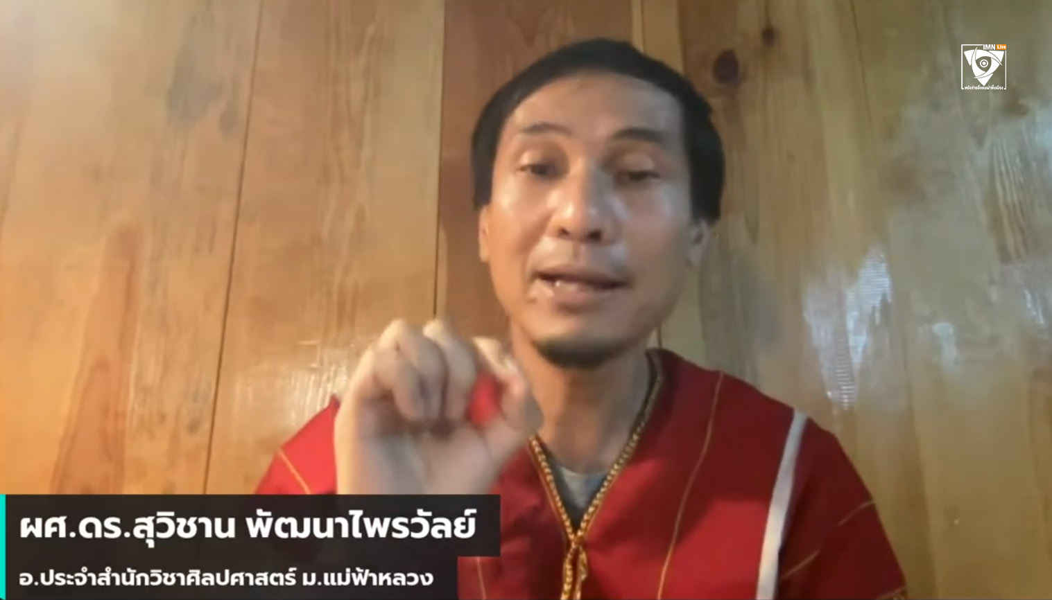 ผศ.ดร.สุวิชาน พัฒนาไพรวัลย์ ชาวปกาเกอะญอ และอาจารย์ประจำสำนักวิชาศิลปศาสตร์ มหาวิทยาลัยแม่ฟ้าหลวง