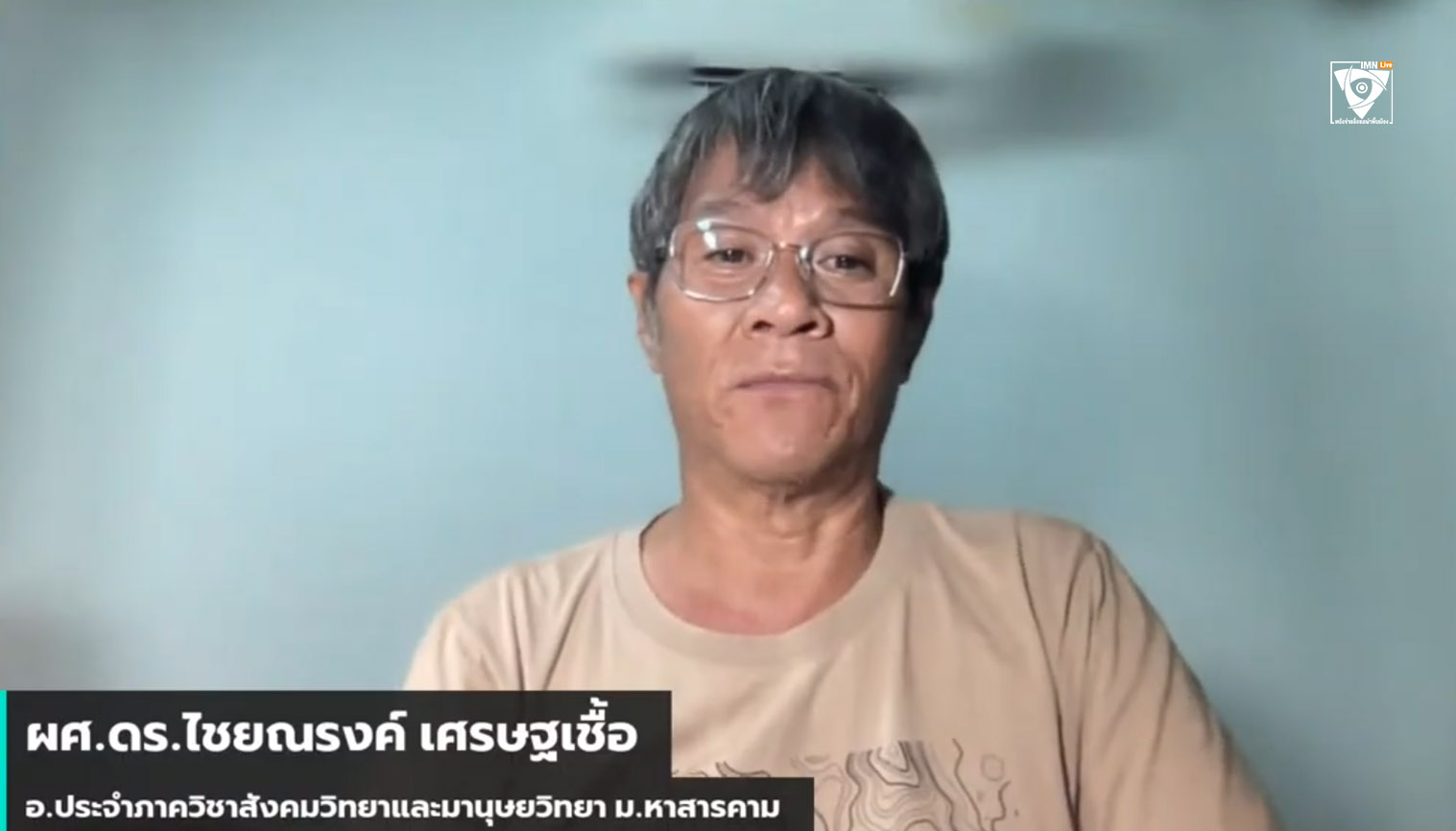 ผศ.ดร.ไชยณรงค์ เศรษฐเชื้อ อาจารย์ประจำภาควิชาสังคมวิทยาและมานุษยวิทยา มหาวิทยาลัยมหาสารคาม
