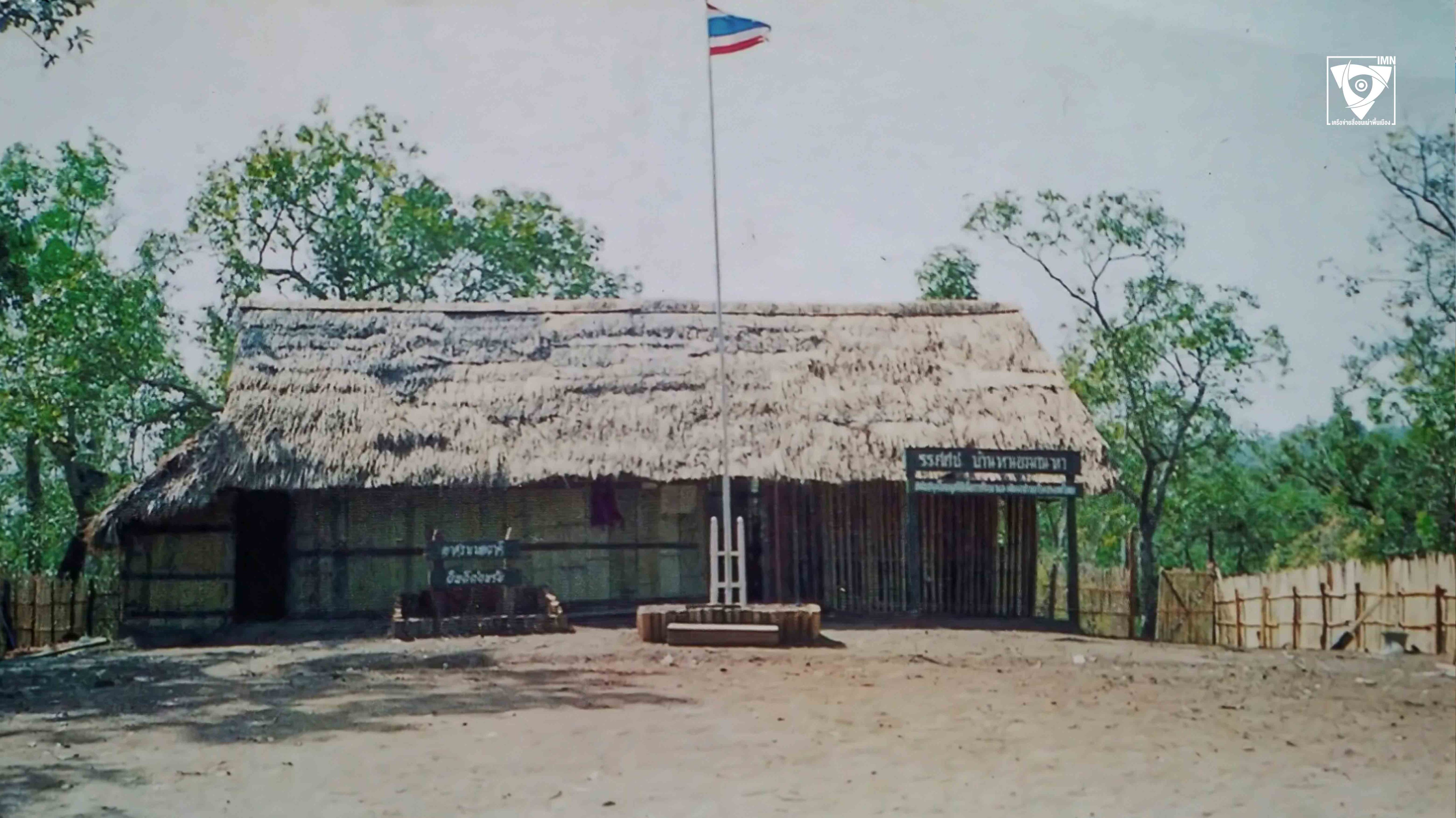 รร. ศศช. บ้านหนองมณฑา ก่อนจะมาเป็นศูนย์การเรียนรู้มอวาคี ต.แม่วิน อ.แม่วาง จ.เชียงใหม่ ก่อตั้งขึ้นในปี 2535 ภาพ: ศูนย์การเรียนรู้มอวาคี