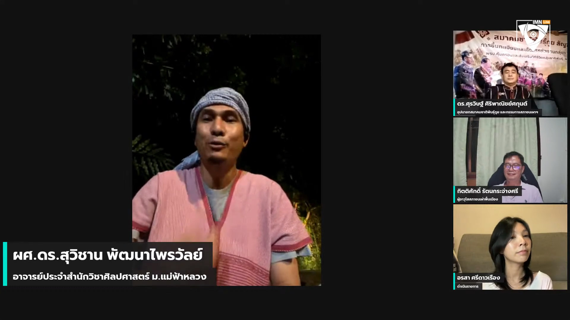 ผศ.ดร.สุวิชาน พัฒนาไพรวัลย์ อาจารย์ประจำสำนักวิชาศิลปศาสตร์มหาวิทยาลัยแม่ฟ้าหลวง