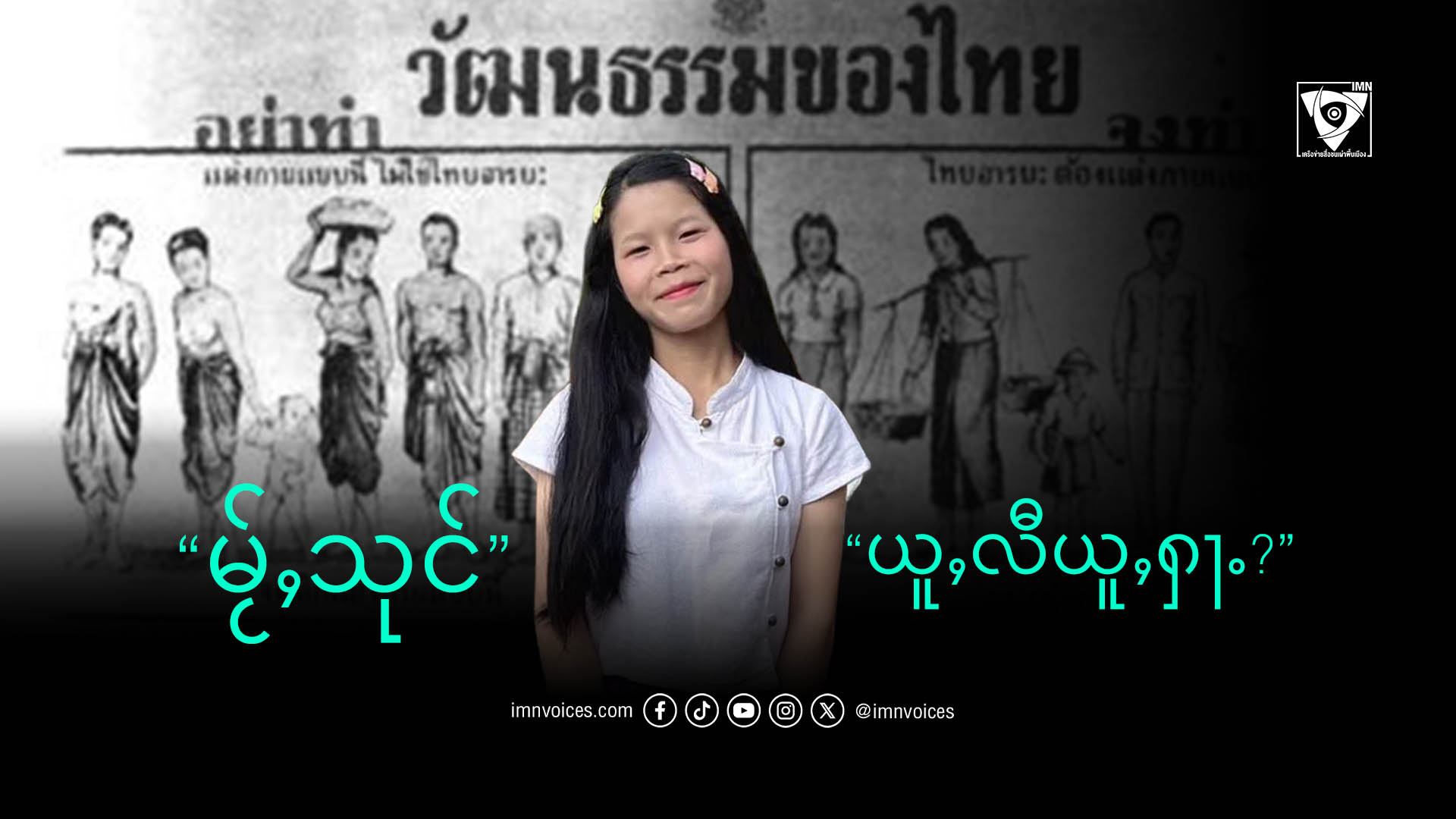 ความภาคภูมิใจ ไม่ใช่ภาระ จากเด็กไทยใหญ่ที่เคยอายในภาษาแม่ สู่การค้นพบว่า นี่คือทักษะสำคัญของชีวิต